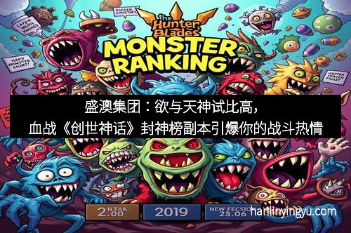 盛澳集团:欲与天神试比高,血战《创世神话》封神榜副本引爆你的战斗热情